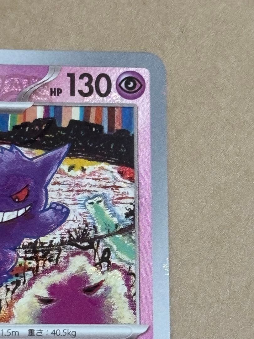 【センタリング良】ゲンガー　マスターボールミラー