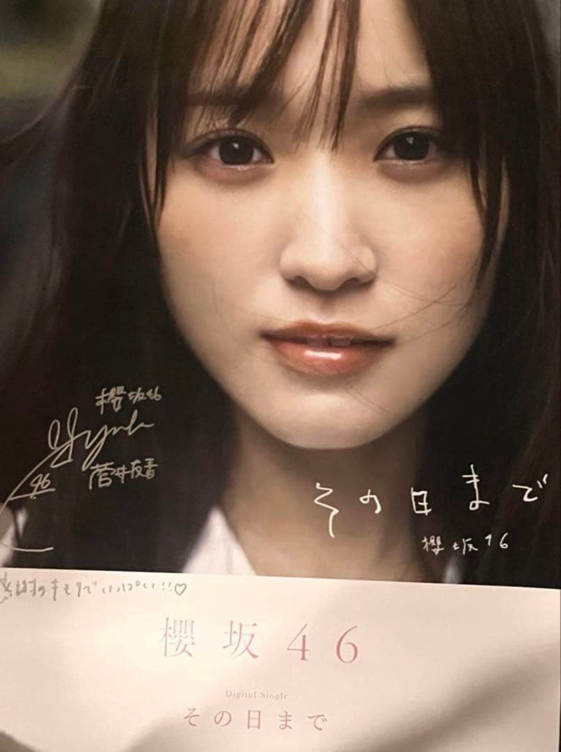 櫻坂46 菅井友香 その日まで 直筆サイン入りポスター