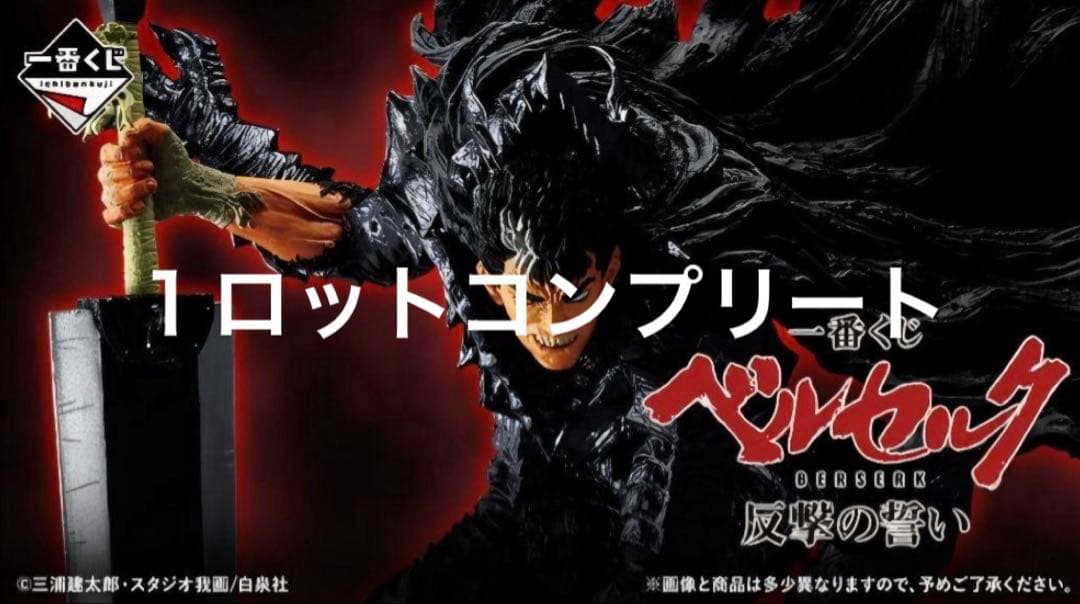 一番くじベルセルク反撃の誓いコンプリート1ロット