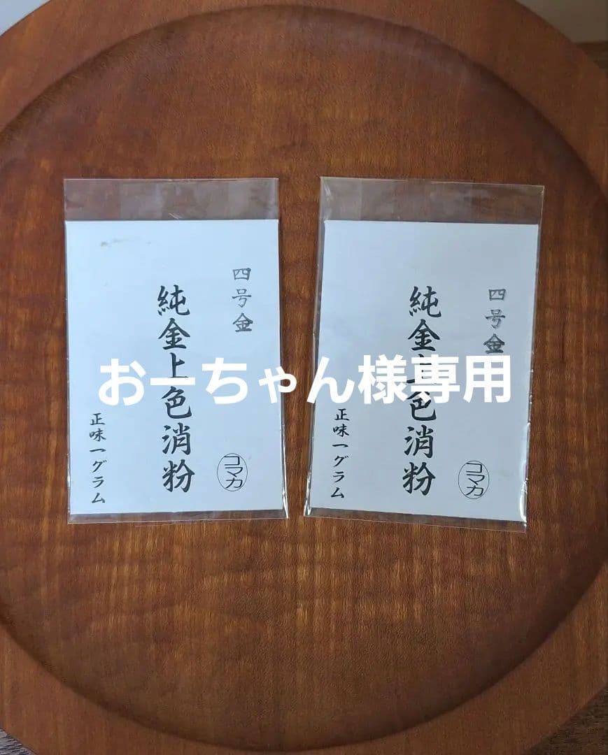 24K　コマカ　 純金上色消粉　1gx2