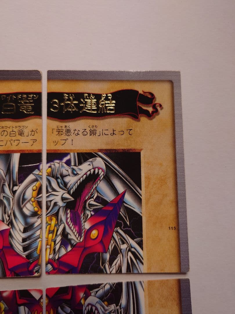 遊戯王（バンダイ版）青眼の白竜3体連結　セット　希少　状態良（左上のみ状態悪）