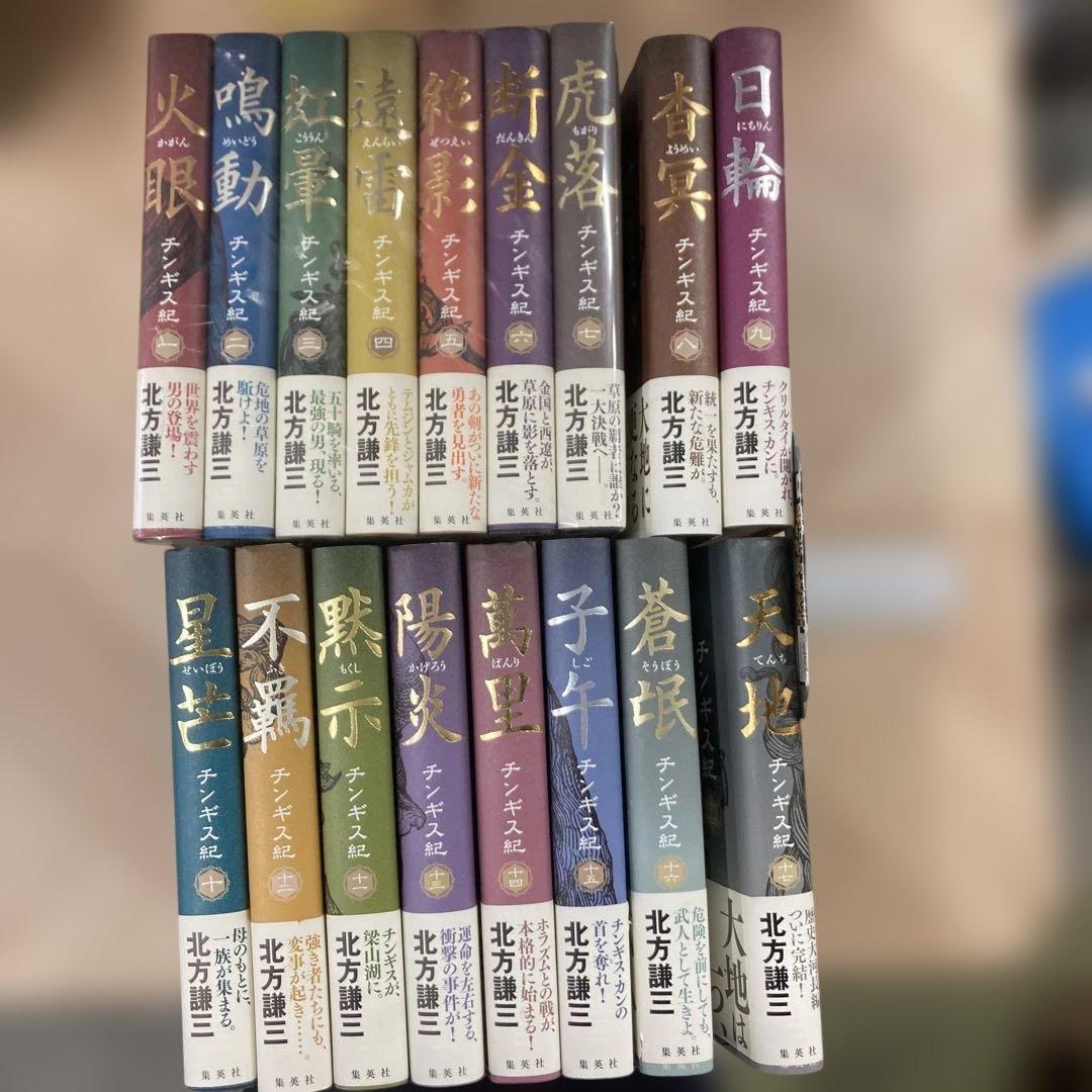 チンギス紀 1から17 全巻セット