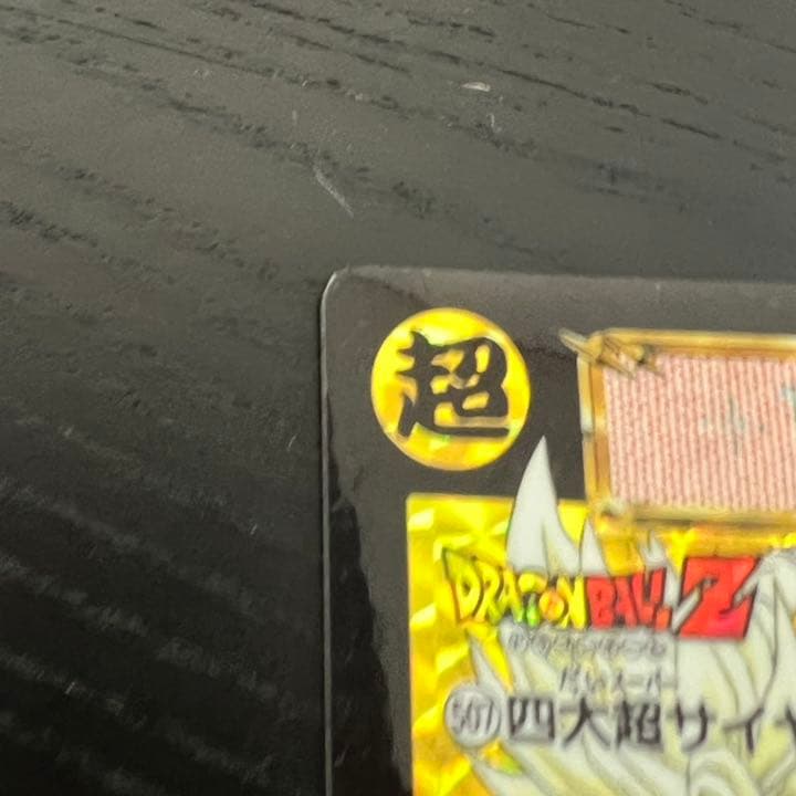 ドラゴンボールZ カードダス　5074大超サイヤ人