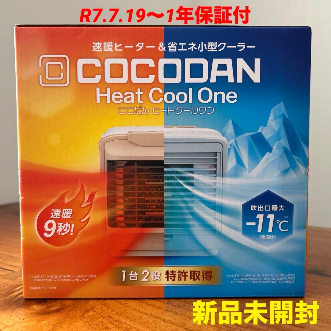 新品 ショップジャパン ここだん ヒートクールワン 冷房 暖房 エアコン 保証付