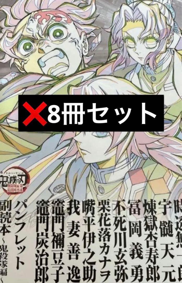鬼滅の刃　パンフレット副読本　鬼殺隊編　入場者特典　8冊セット