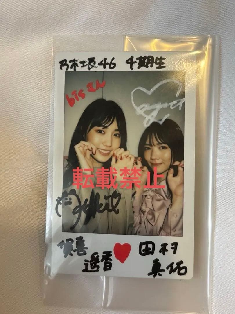 賀喜遥香　田村真由　サイン入りチェキ