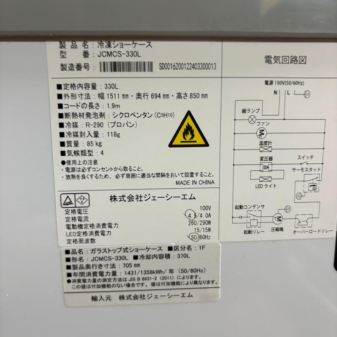 ① 24年購入品　業務用330L冷凍ショーケース　JCMCS-330L
