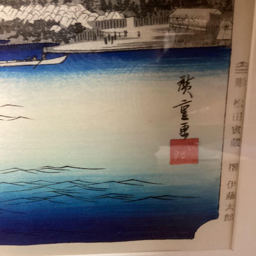 広重　東海道五拾三次之内　荒井渡船図　彫　松田寅蔵　擦　伊藤太郎未使用品　EI