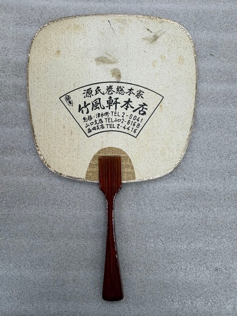 源氏巻　竹風軒　うちわ