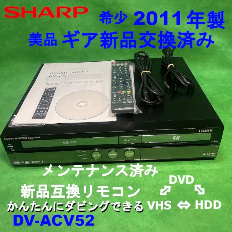 美品シャープ DV-ACV52　地デジ対応 HDDビデオ一体型DVDレコーダー