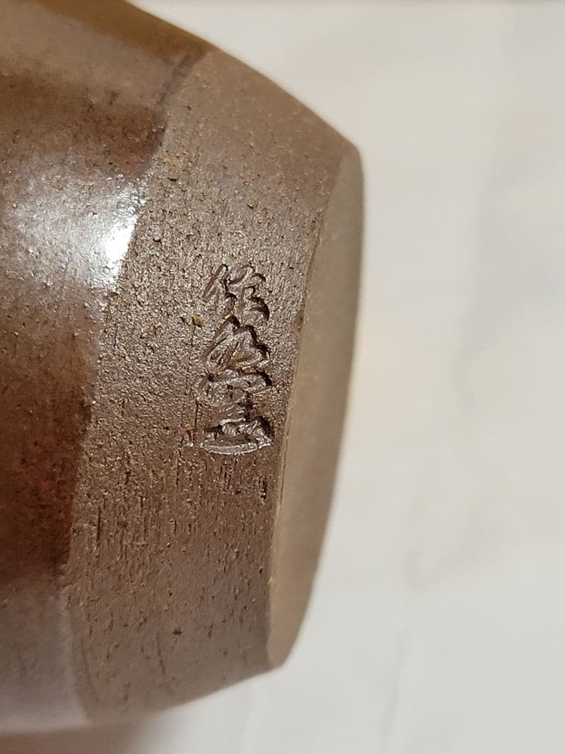 丹波焼　肩衝茶入　市野信水　在銘信水窯　尾中窯