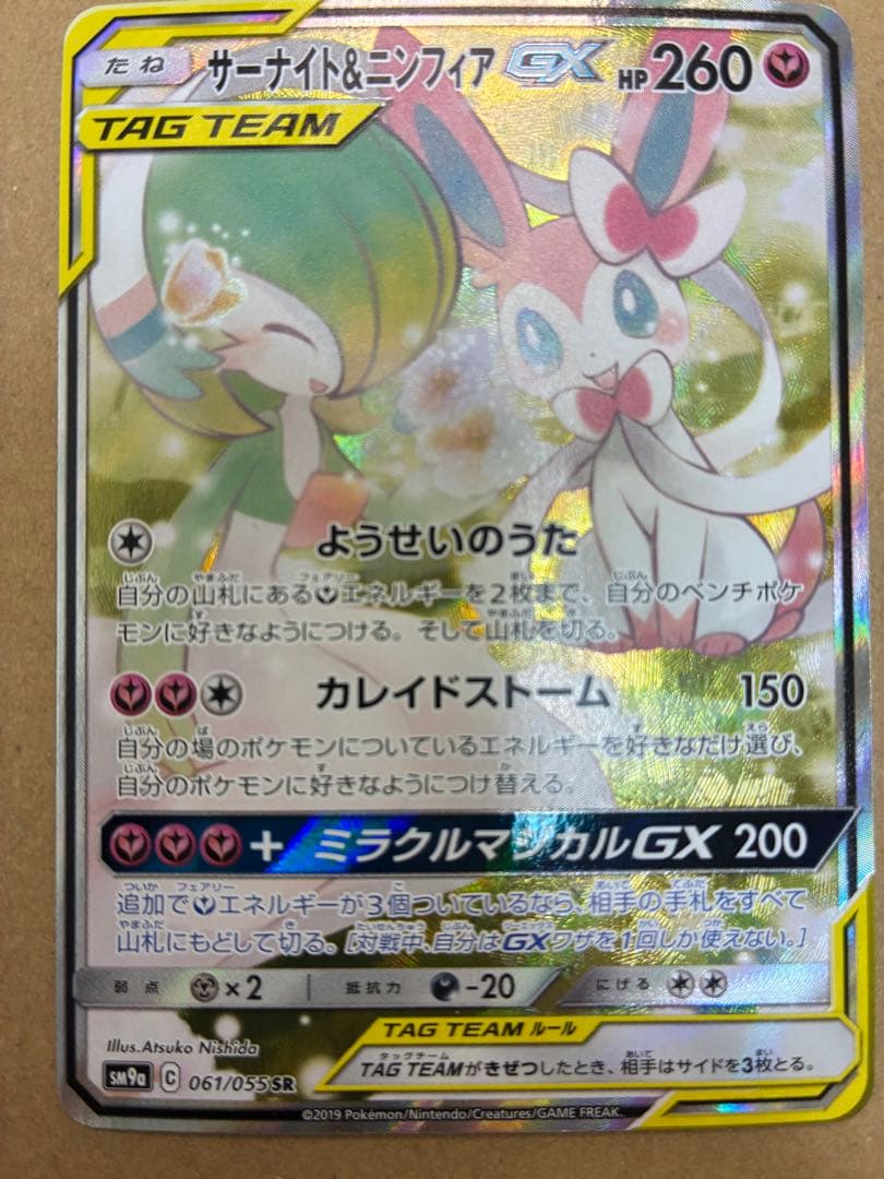 サーナイト＆ニンフィアGX(SA)【SR】{061/055}