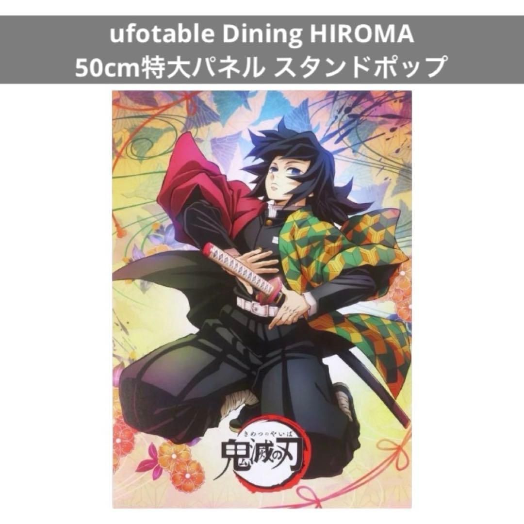 鬼滅の刃 Dining HIROMA 冨岡義勇 ポップスタンド 特大パネル