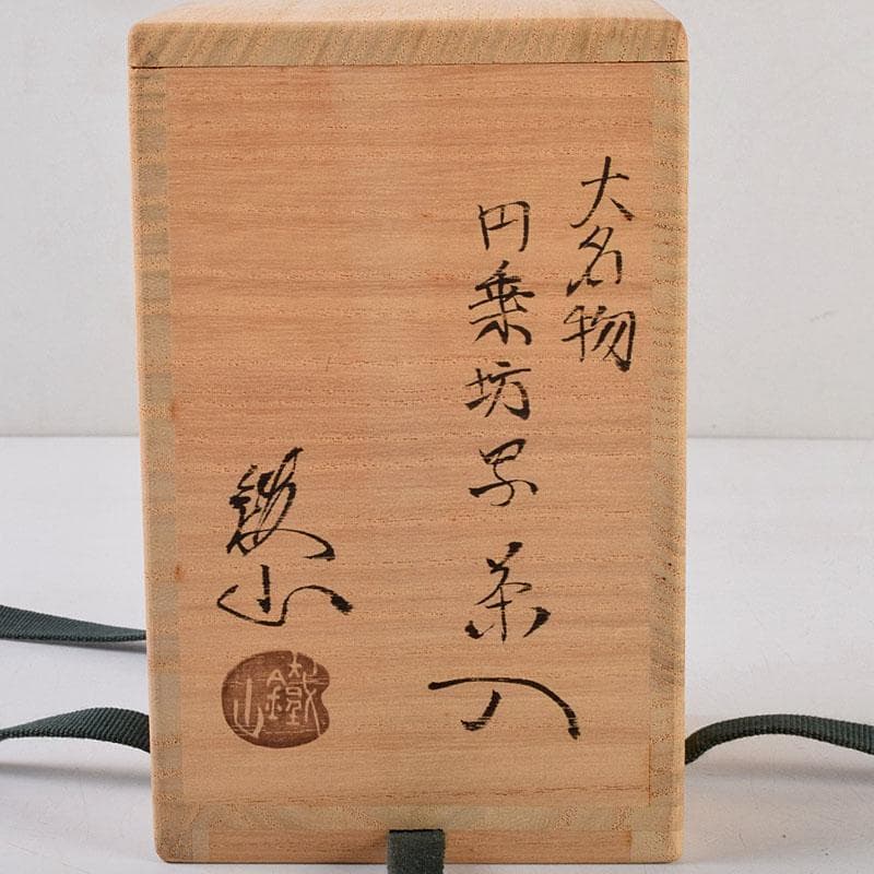 茶道具　松本鐡山作　古瀬戸　大名物　円乗坊写　茶入　仕覆付　共箱　V　8757