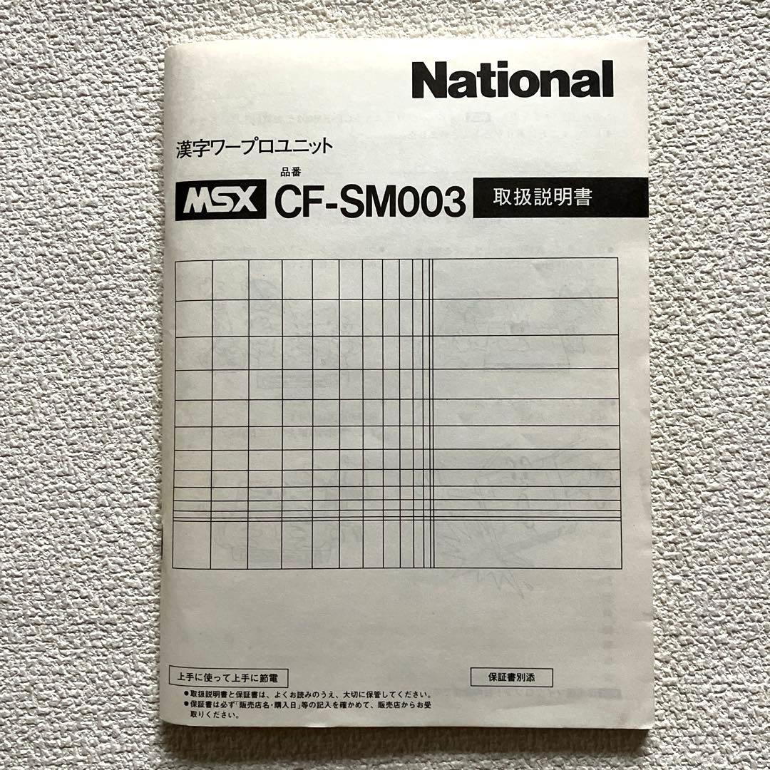 MSX 漢字ワードプロセッサユニット　CF-SM003