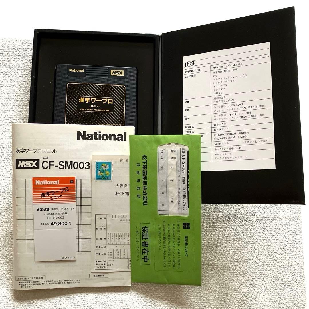 MSX 漢字ワードプロセッサユニット　CF-SM003