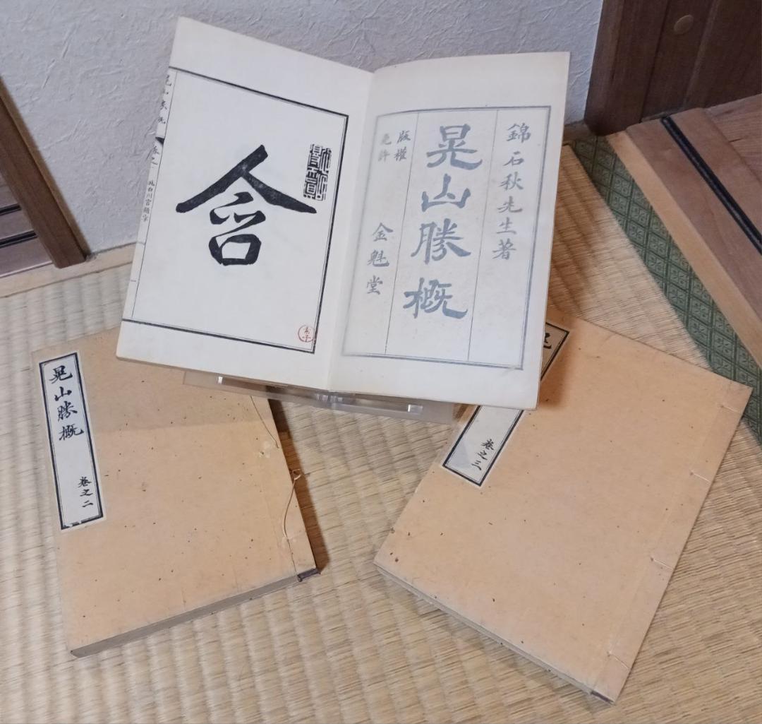 明治期 木版 和本 『足山勝概』 全三冊揃 金鶴堂刊