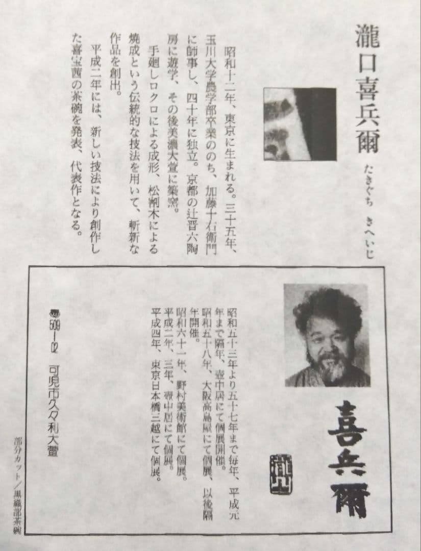 茶道具 茶碗 黒織部 喜宝茜 黒茶碗 岩ケ根窯 瀧口喜平爾 美濃焼