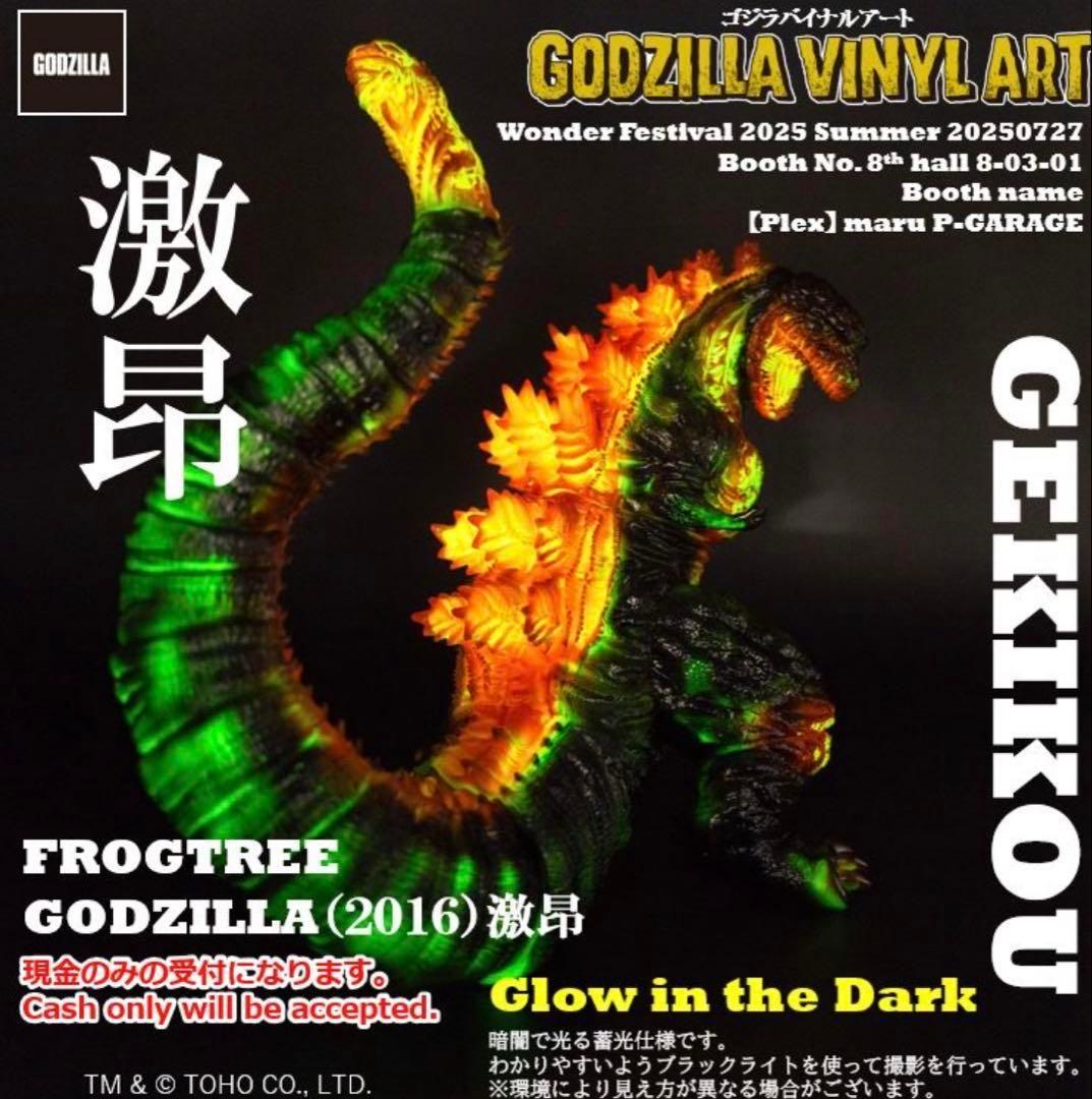 frogtree 　激昂　シンゴジラ　ゴジラ2016 WF2025夏　新品未開封