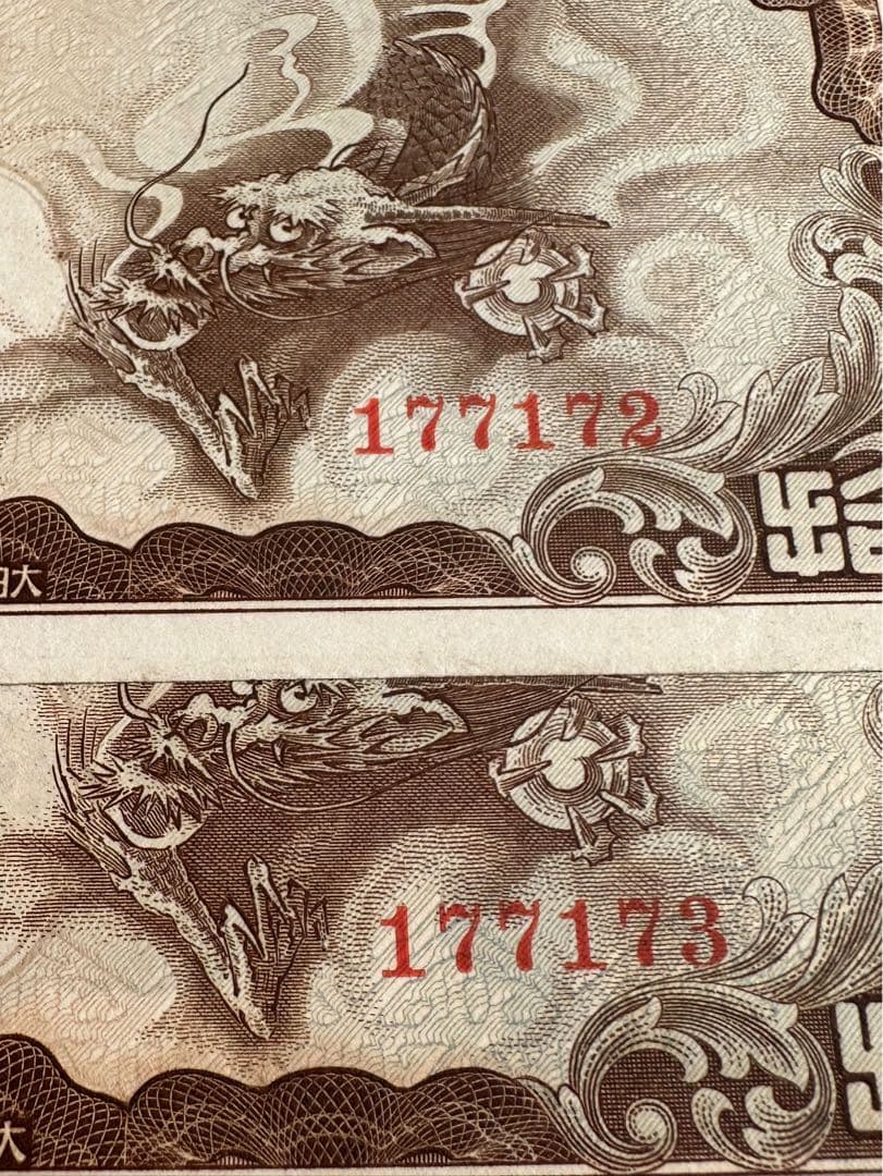 日華事変軍票　ろ号10円　紙幣　2枚連番 中国紙幣　希少ろ号拾圓　本物保証