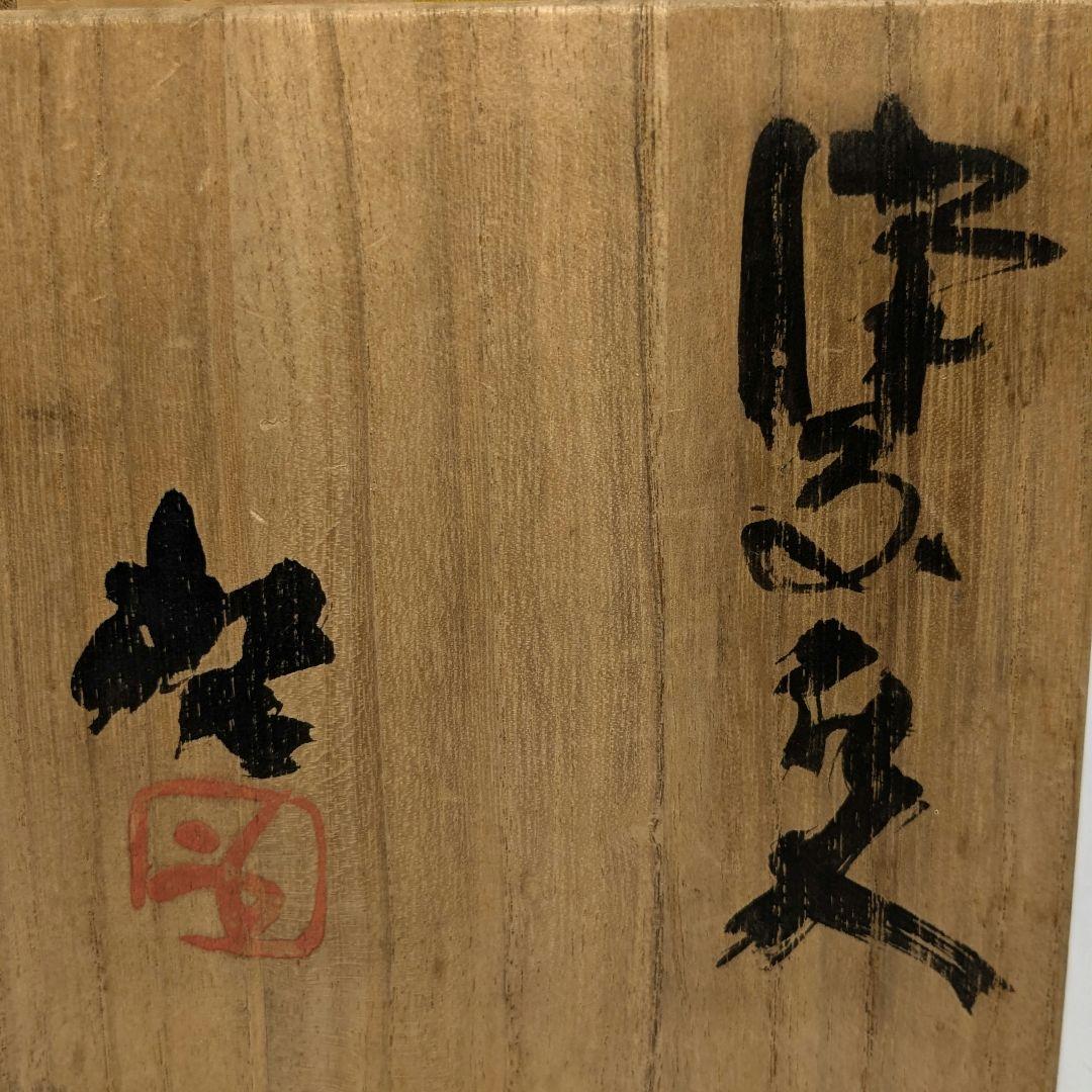 人間国宝 藤原啓 備前焼 擂座花入 共箱共布 花器 花瓶 フラワーベース 華道具