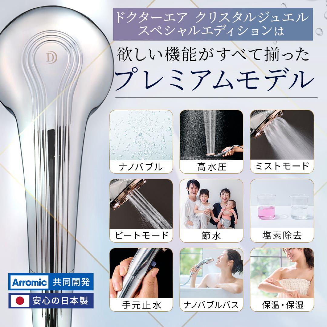 新品・未使用/ドクターエア/シャワーヘッド『クリスタルジュエル』BSH-01SV