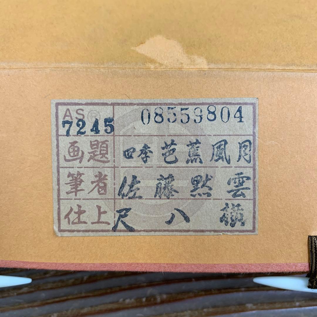 掛け軸2セット 佐藤黙雲作「四季 芭蕉風月」、小松玄澄作「白珪尚可磨」