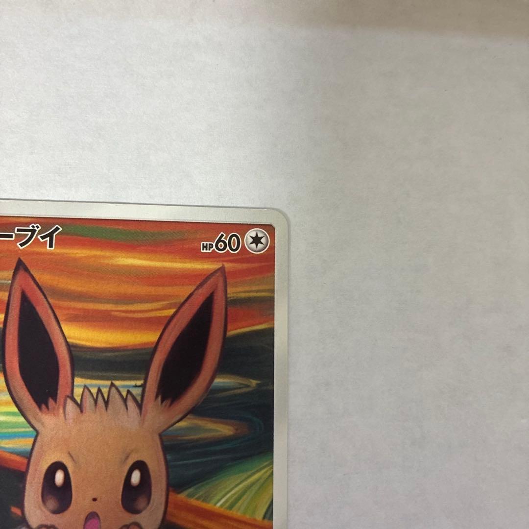 ポケモン ムンク イーブイ プロモ PROMO B 287/SM-P トレカ