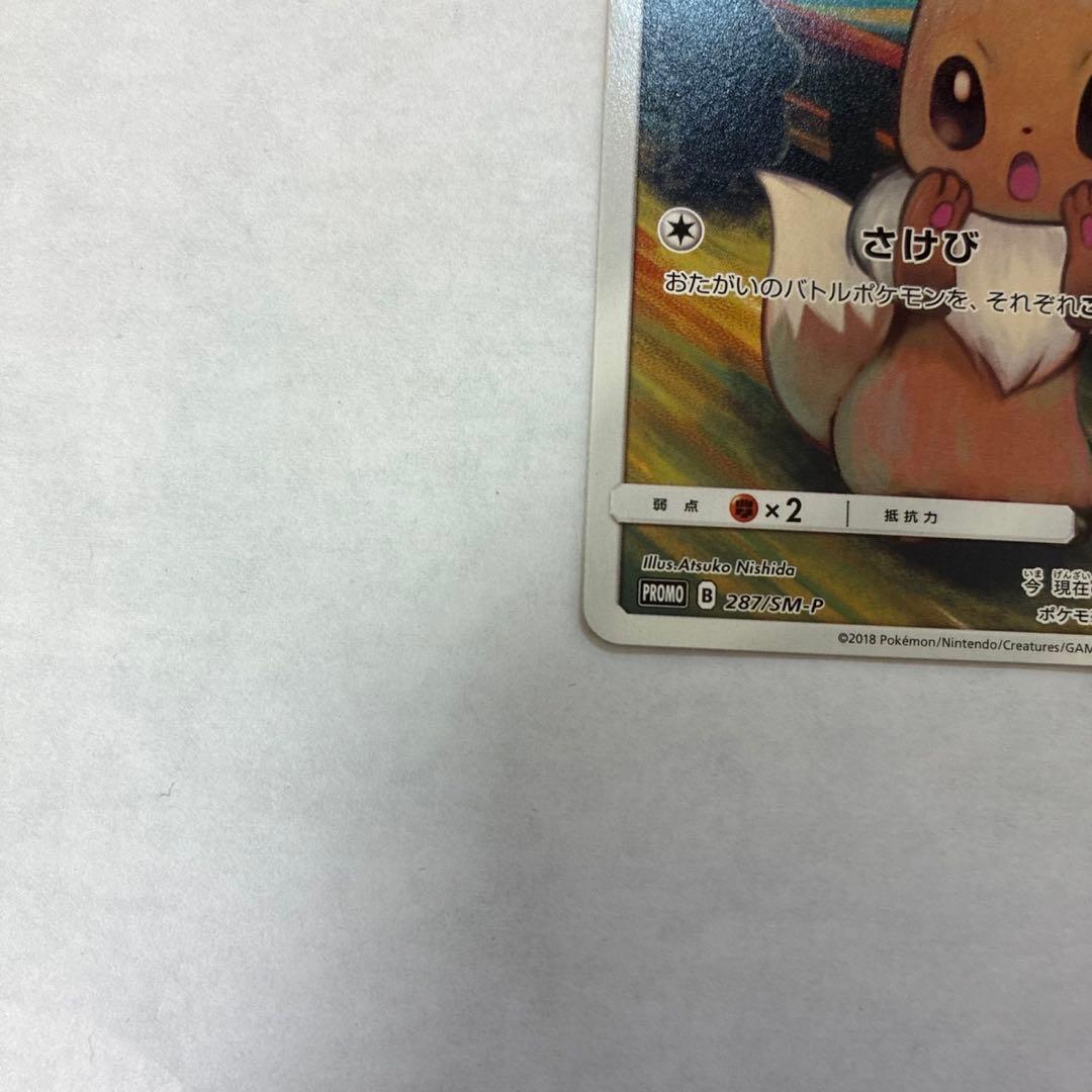 ポケモン ムンク イーブイ プロモ PROMO B 287/SM-P トレカ