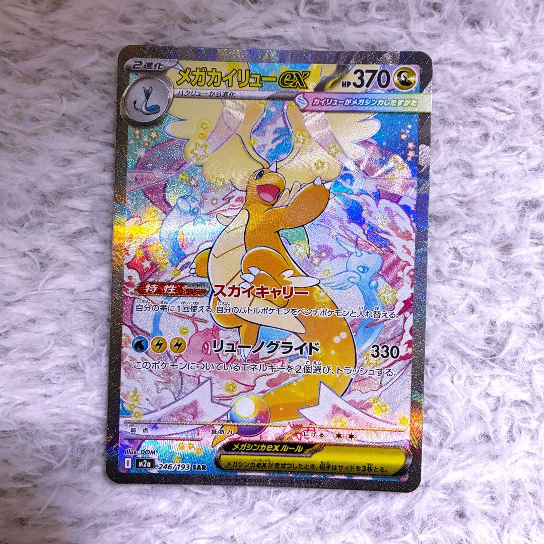 美品　ポケモンカード　メガドリームex メガカイリューex SAR