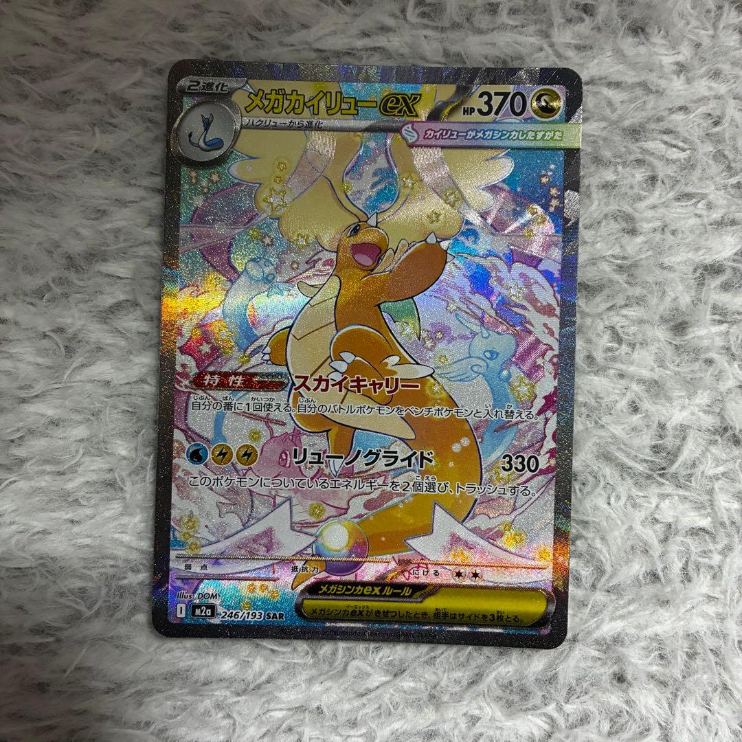 美品　ポケモンカード　メガドリームex メガカイリューex SAR