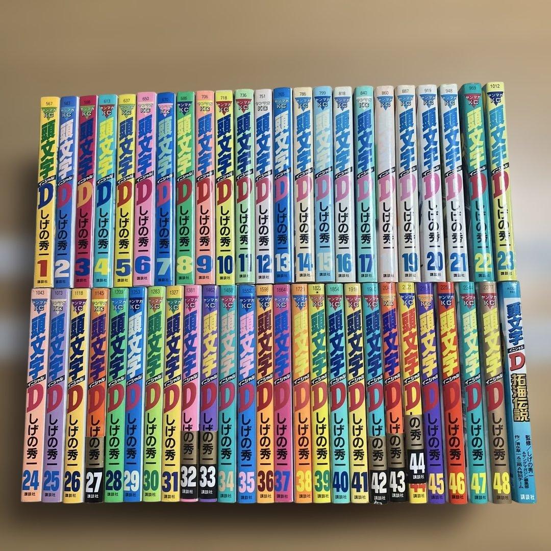 頭文字D イニシャルD 1〜48巻　全巻セット