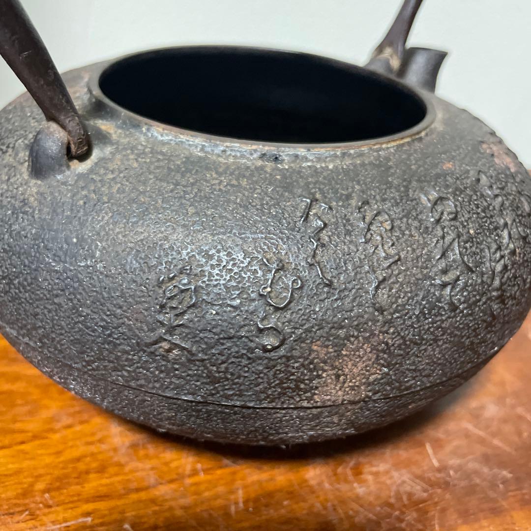 稀少南部鉄器　老砂鉄瓶 古董品 時代品 在銘