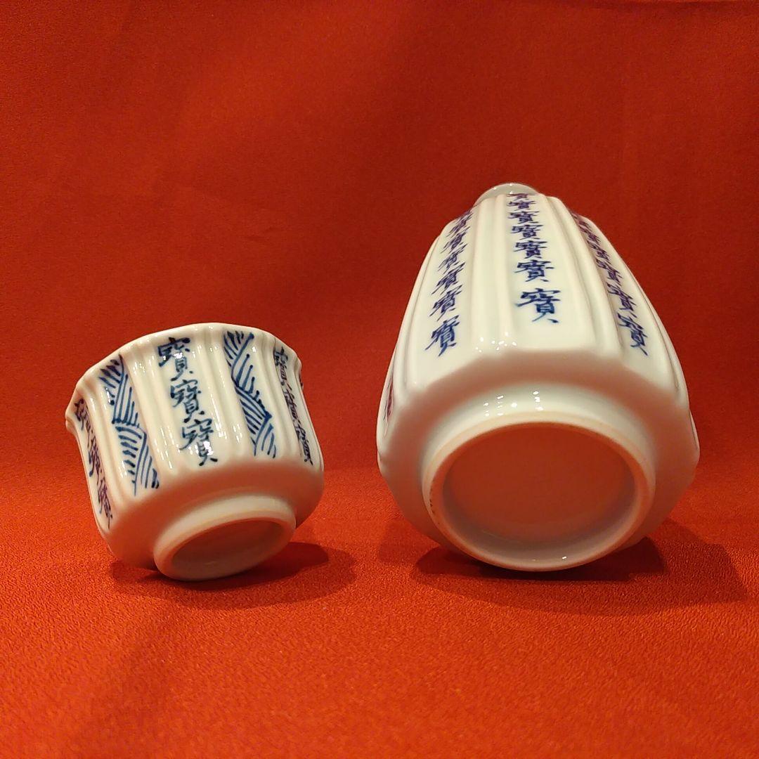 館林源右衛門 本人作 染付宝字面取 ぐい呑1点 徳利1点 酒盃 お猪口 酒器