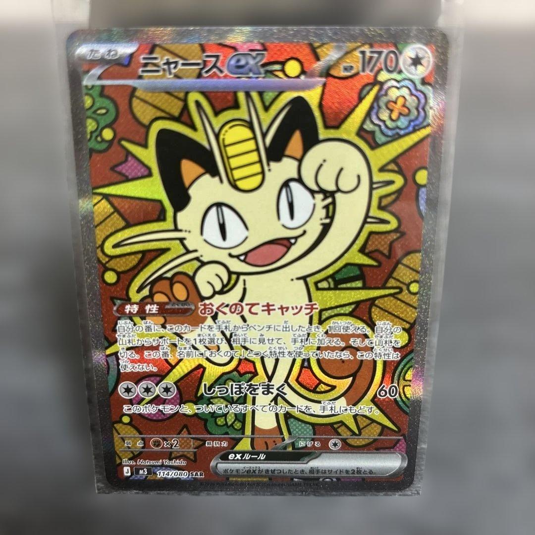 ポケカ　ニャース　SAR