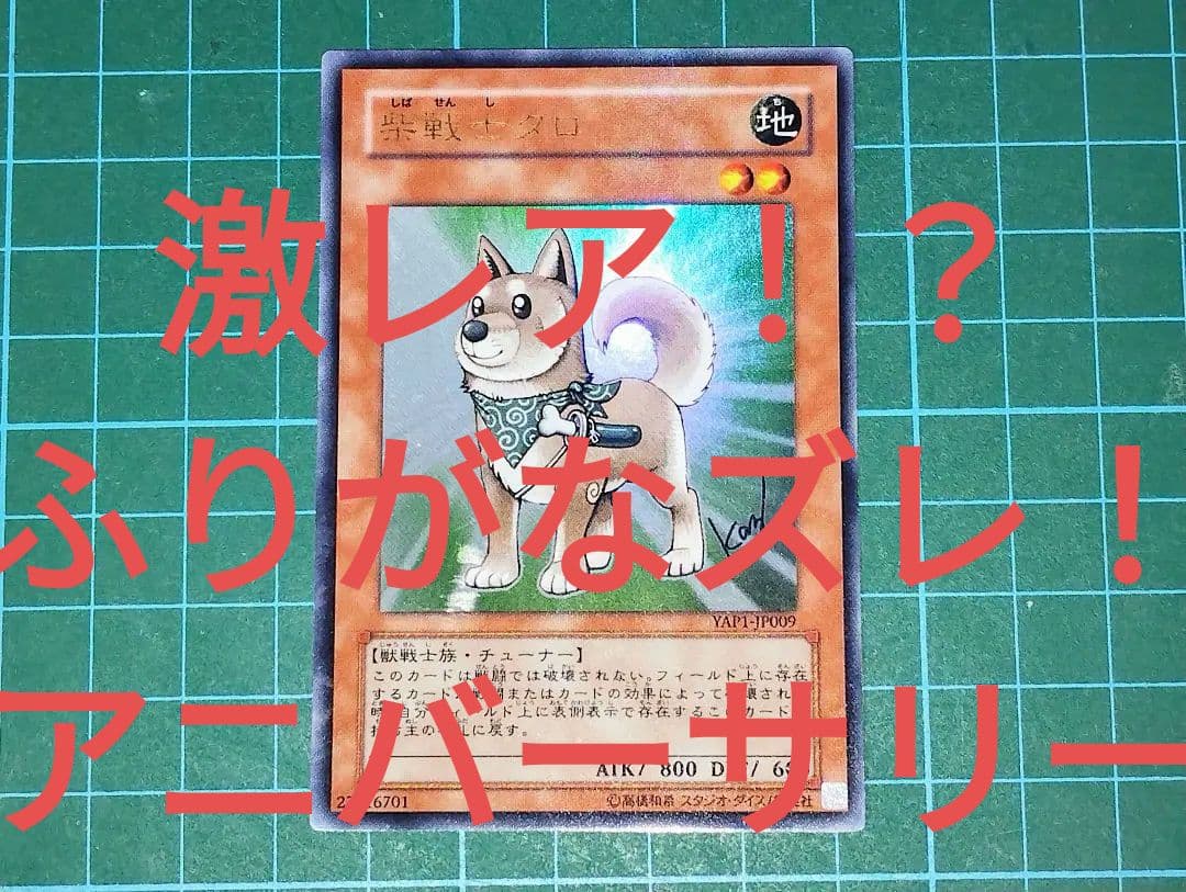 【激レア！？】遊戯王　エラーカード　柴戦士タロ　ふりがなズレ