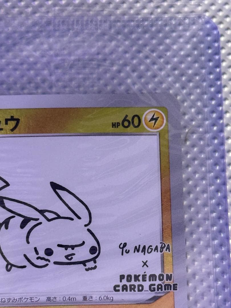 ピカチュウ Yu Nagaba プロモ 未開封 208/S-P Pikachu