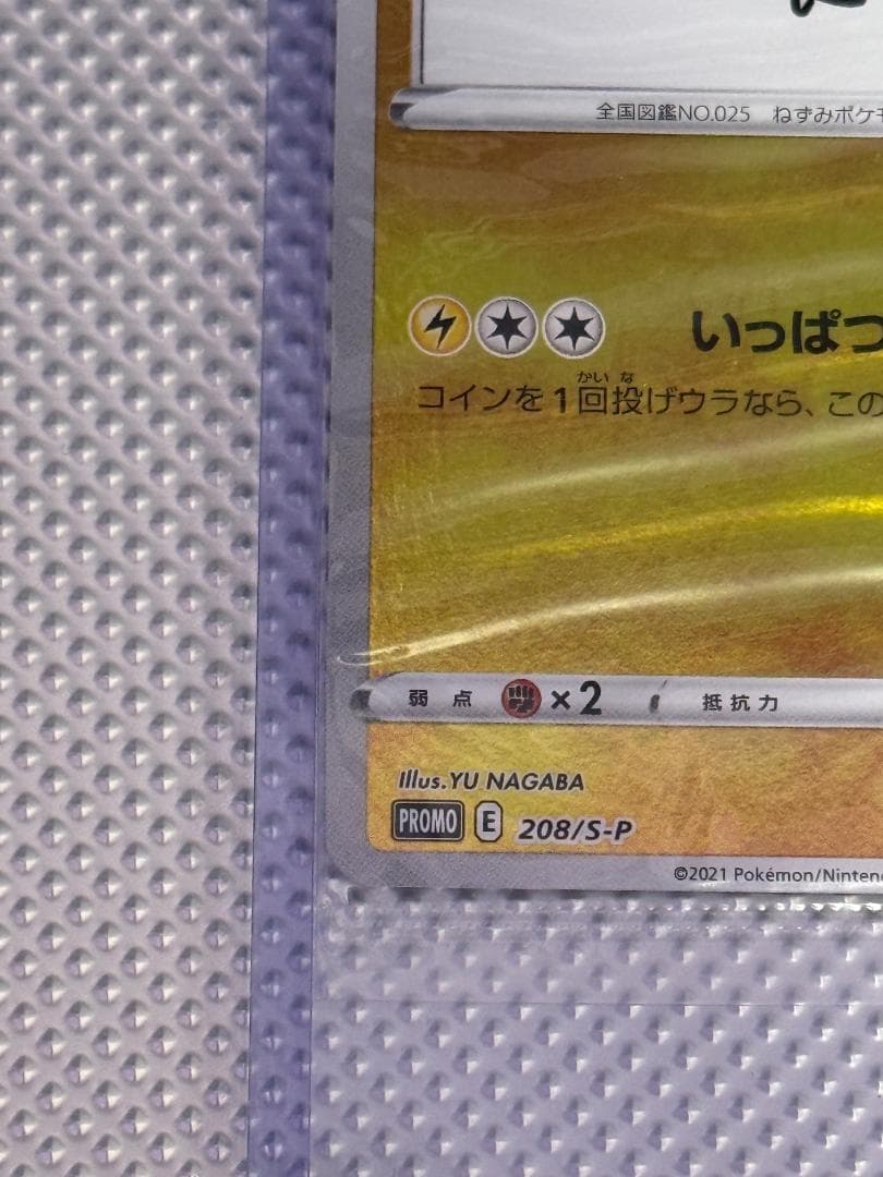 ピカチュウ Yu Nagaba プロモ 未開封 208/S-P Pikachu
