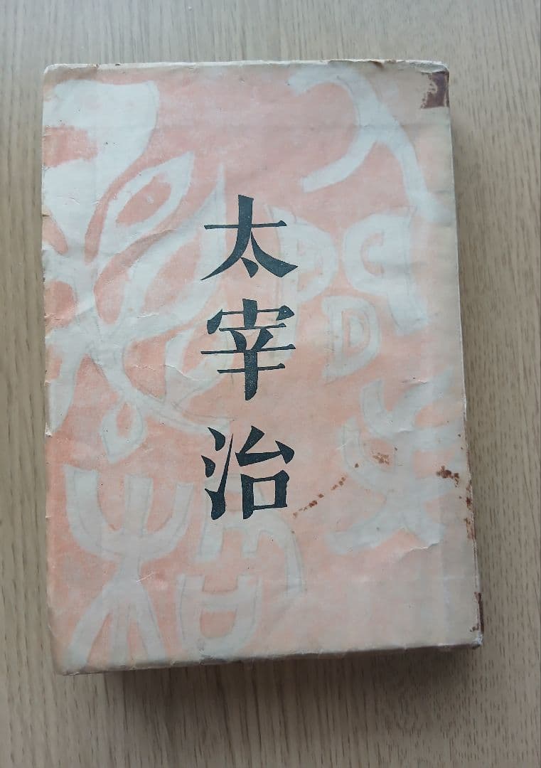 太宰治 人間失格 斜陽 2冊セット 希少本