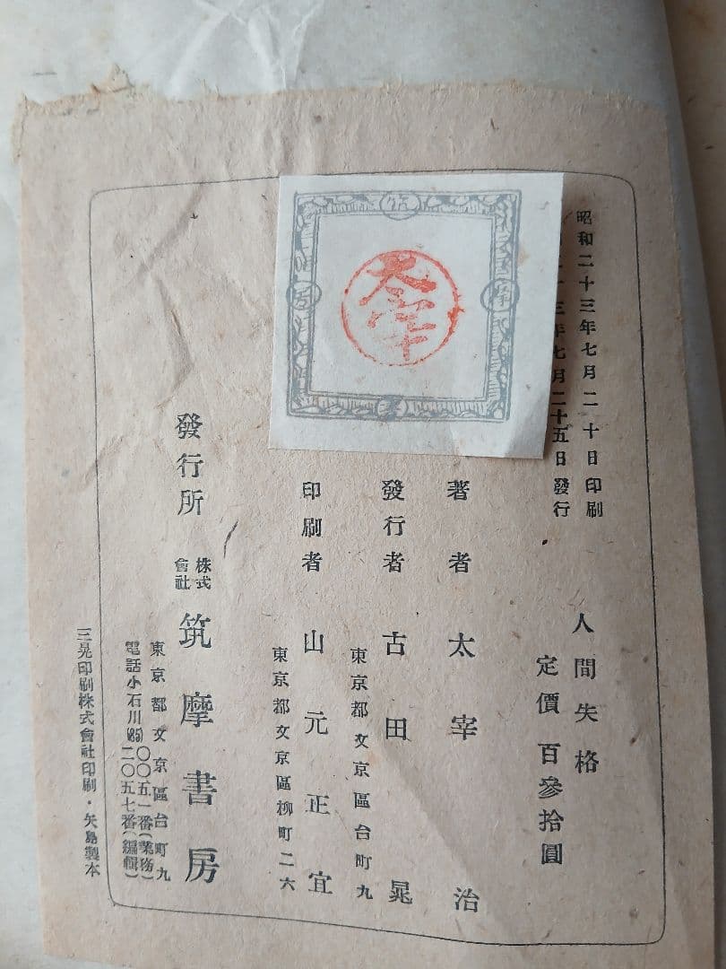 太宰治 人間失格 斜陽 2冊セット 希少本