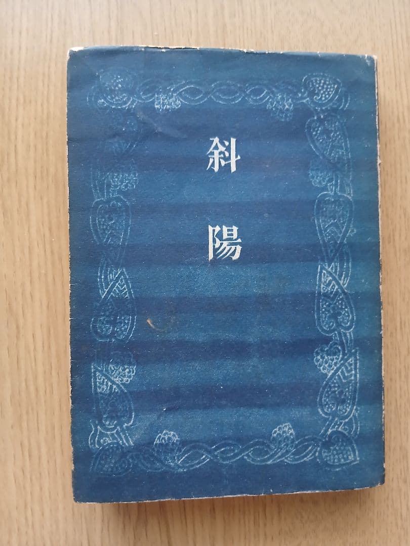 太宰治 人間失格 斜陽 2冊セット 希少本