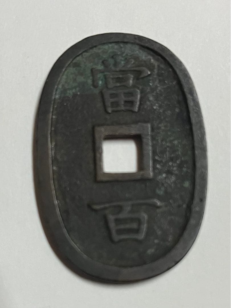 琉球通宝・當百・中字☆1863年／江戸時代の地方貨／100文銭／r0711-4