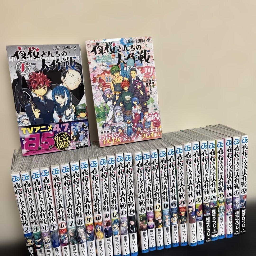 【美品】夜桜さんちの大作戦 全29巻セット 漫画 まとめ売り　漫画 マンガ 全巻