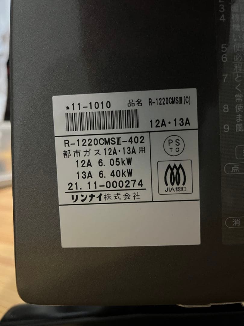 リンナイ R-1220CMSIII(C) 都市ガス