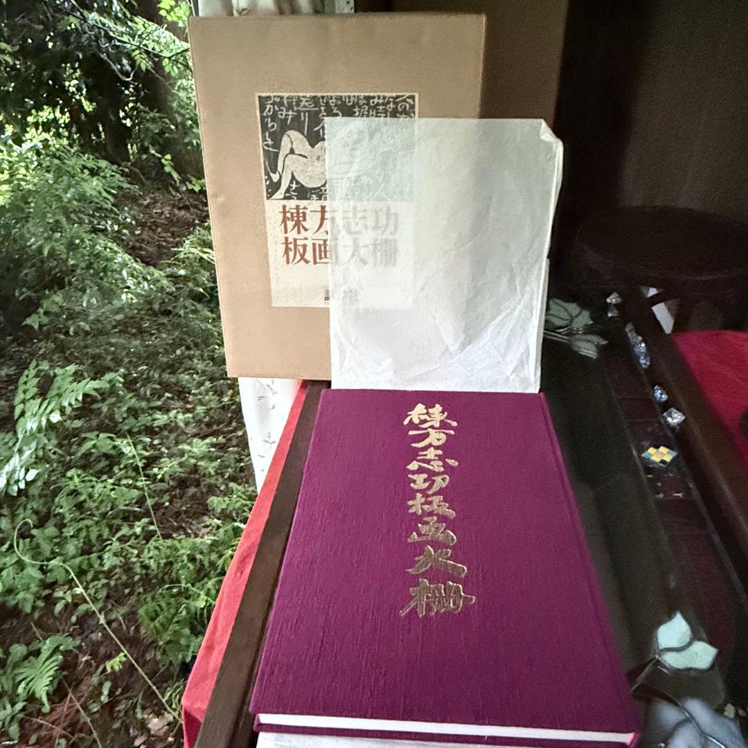 2165様感謝‼️『棟方志功板画大柵』一冊　限定3000部のうち593 昭和44年
