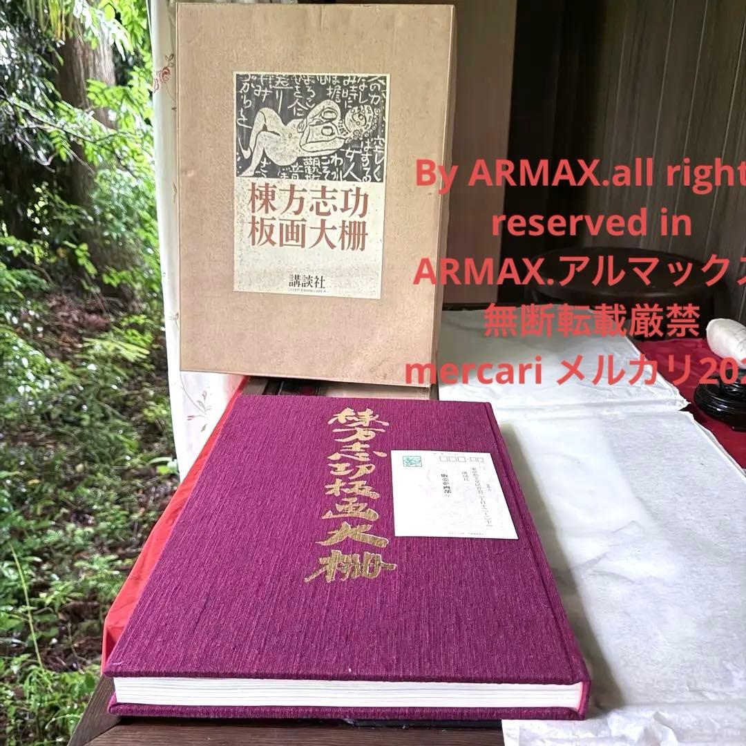2165様感謝‼️『棟方志功板画大柵』一冊　限定3000部のうち593 昭和44年