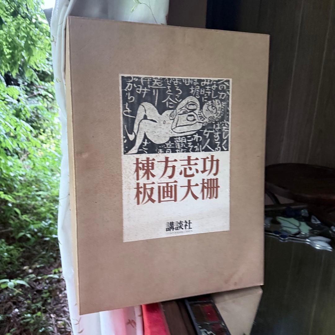 2165様感謝‼️『棟方志功板画大柵』一冊　限定3000部のうち593 昭和44年