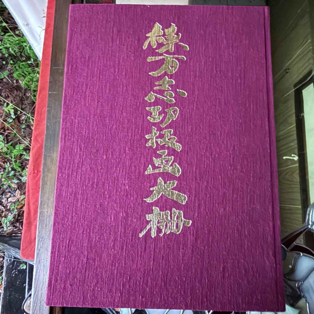 2165様感謝‼️『棟方志功板画大柵』一冊　限定3000部のうち593 昭和44年