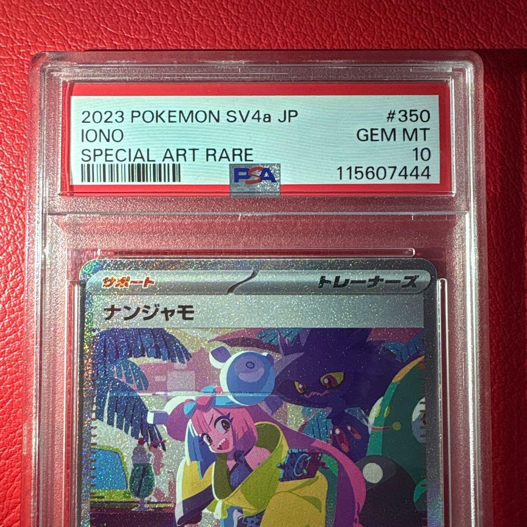 ナンジャモ PSA10 SAR シャイニートレジャーex収録カード