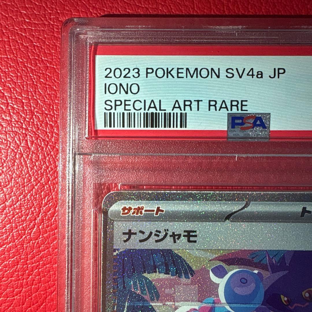 ナンジャモ PSA10 SAR シャイニートレジャーex収録カード